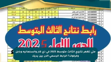 متى تظهر نتائج الثالث متوسط 2025 في ذي قار والسلمانية وبابل وكركوك؟ الرابط الرسمي الآن بين يديك